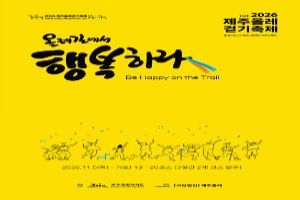 2026 제주올레걷기축제 풍경 사진