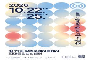 제17회 광주국제아트페어 《아트광주》 풍경 사진