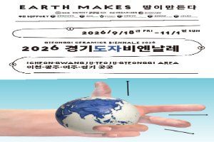 2026 경기도자비엔날레 풍경 사진