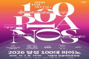 2026 달성 100대 피아노 풍경 사진