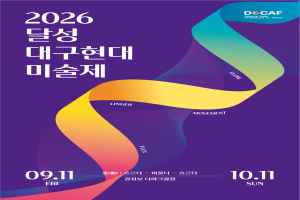 2026 달성 대구현대미술제  Movement: Flow-Ringer-Flux 풍경 사진
