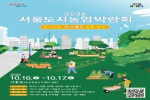 2026 서울도시농업박람회 풍경 사진