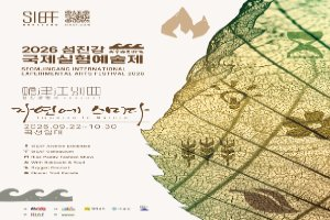 2026섬진강국제실험예술제(SIEAF) 풍경 사진