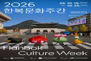 2026 한복문화주간 풍경 사진