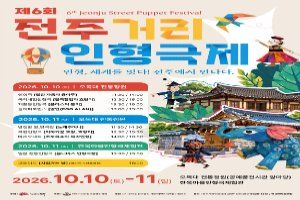 제6회 전주거리인형극제 풍경 사진