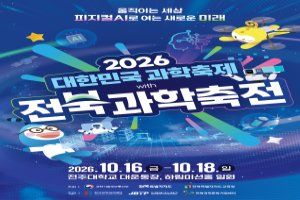 2026 대한민국과학축제 with 전북과학축전 풍경 사진