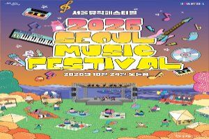 2026 서울뮤직페스티벌 풍경 사진