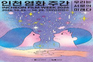 인천 영화 주간 2026 풍경 사진