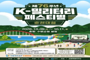 제76주년 K-밀리터리 페스티벌：춘천대첩 풍경 사진
