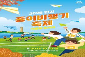 2026 한강 종이비행기 축제 풍경 사진