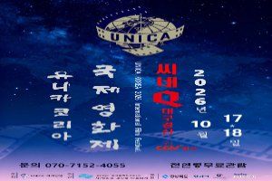 2026 유니카 코리아 국제영화제 풍경 사진