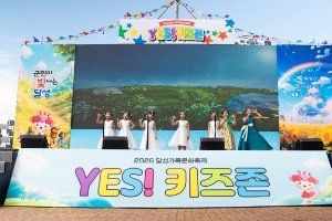 달성가족문화축제 YES! 키즈존 풍경 사진