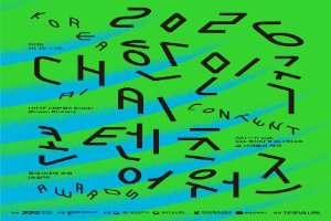 2026 대한민국 AI 콘텐츠 어워즈 풍경 사진