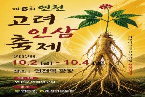연천고려인삼축제 풍경 사진