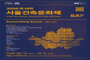 제18회 서울건축문화제 풍경 사진