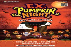 EX펌킨나잇：화니&워니x십이지신 풍경 사진