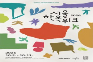 2026 서울한옥위크 풍경 사진