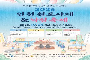 2026 인천원도사제&낙섬축제 풍경 사진