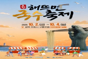 포항 해뜨면 국수축제 풍경 사진