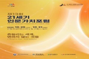 제13회 21세기 인문가치포럼 풍경 사진