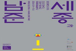 2026 한글문화특별기획전 〈세종과 남준〉 풍경 사진