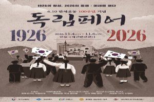 6.10만세운동 100주년 기념 독립페어 풍경 사진