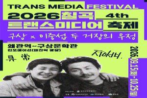제4회 칠곡 트랜스미디어 축제 풍경 사진