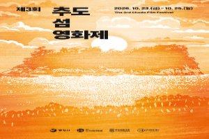 제3회 추도 섬 영화제 풍경 사진