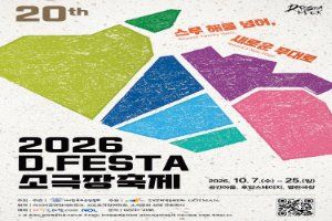 2026 D.FESTA 소극장축제 풍경 사진