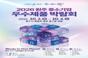 2026 원주시 중소기업 우수제품 박람회 풍경 사진