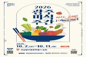 2026 광주미식주간 풍경 사진