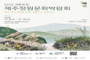2026 대한민국 제주정원문화박람회 풍경 사진