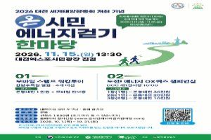 2026 대전 세계태양광총회 개최 기념 온시민에너지걷기한마당 풍경 사진