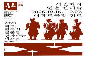 쿼드, 연극의 질문들：〈서안화차〉 풍경 사진
