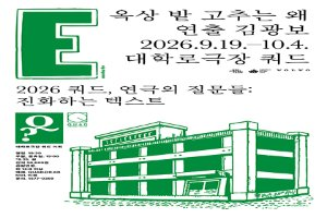 쿼드, 연극의 질문들：〈옥상 밭 고추는 왜〉 풍경 사진