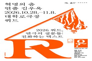 쿼드, 연극의 질문들：〈혁명의 춤〉 풍경 사진