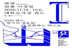 쿼드, 연극의 질문들：〈화염〉 풍경 사진