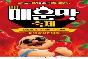 밀양 매운맛 축제 풍경 사진