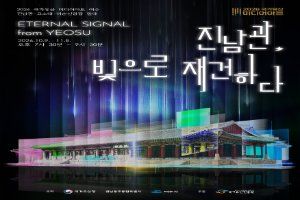 국가유산 미디어아트 여수 진남관 풍경 사진